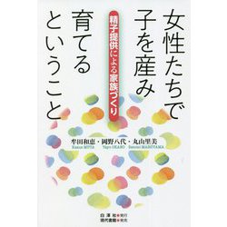 女性たちで子を産み育てるということ―精子提供による家族づくり [単行本]