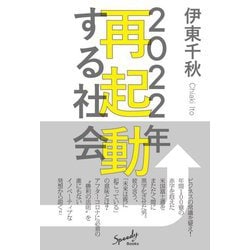 2022年再起動する社会(Speedy Books) [単行本]