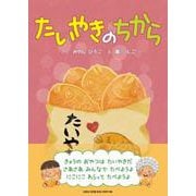 たいやきのちから [絵本]