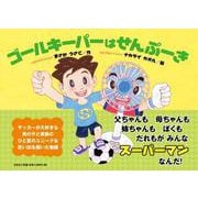 ゴールキーパーはせんぷーき [絵本]