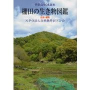 丹沢山ろく名古木 棚田の生き物図鑑 [単行本]