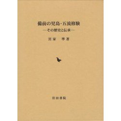 備前の児島・五流修験―その歴史と伝承 [単行本]