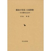 備前の児島・五流修験―その歴史と伝承 [単行本]