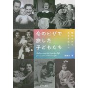 命のビザで旅した子どもたち―暗やみから光さすほうへ [単行本]