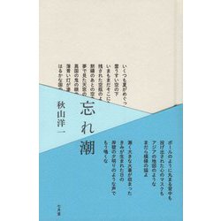 忘れ潮 [単行本]