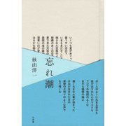 忘れ潮 [単行本]