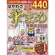 はやわざ筆まめ年賀状 2022（インプレスムック） [ムックその他]
