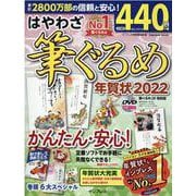 はやわざ筆ぐるめ年賀状 2022（インプレスムック） [ムックその他]