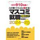 マスコミ就職完全ガイド〈2024-25年度版〉 [単行本]