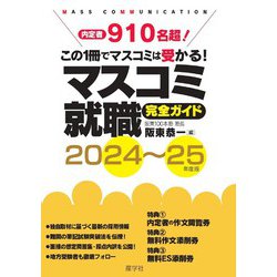 マスコミ就職完全ガイド〈2024-25年度版〉 [単行本]