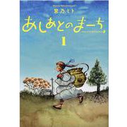 あしあとのまーち 1（BLADE COMICS） [コミック]