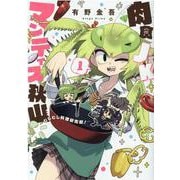 肉食JKマンティス秋山～むしむし料理研究部！ 1（BLADE COMICS） [コミック]