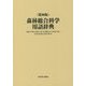 森林総合科学用語辞典 第四版 [事・辞典]