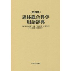 森林総合科学用語辞典 第四版 [事・辞典]