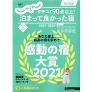 クチコミ90点以上！泊まって良かった宿 2021-2022（じゃらんムックシリーズ じゃらん特別号） [ムックその他]