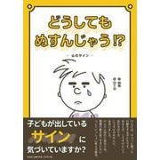 どうしてもぬすんじゃう！？-心のサイン [絵本]