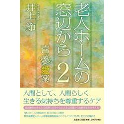 老人ホームの窓辺から 2 [単行本]