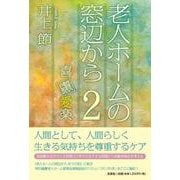 老人ホームの窓辺から 2 [単行本]