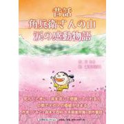 昔話角兵衛さんの山涙の感動物語 [絵本]