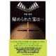 秘められた宝は・・・ [単行本]