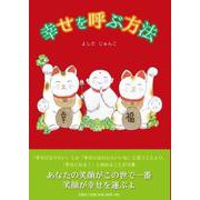 幸せを呼ぶ方法 [絵本]