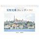 安野光雅カレンダー 2022 [カレンダー]