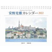 安野光雅カレンダー 2022 [カレンダー]