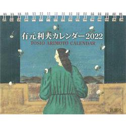 有元利夫カレンダー 2022 [カレンダー]