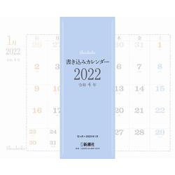 書き込みカレンダー 2022 [カレンダー]
