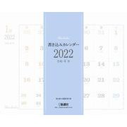 書き込みカレンダー 2022 [カレンダー]