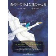 森の中の小さな池のかえる [絵本]