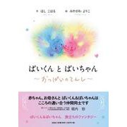ぱいくんとぱいちゃん-おっぱいのてんし [絵本]