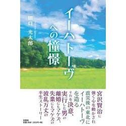 イーハトーヴへの憧憬 [単行本]