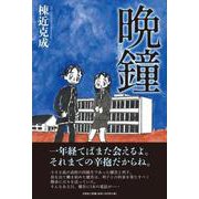 晩鐘 [単行本]
