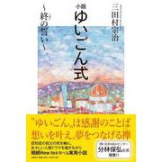 ゆいごん式-小説 終の誓い [単行本]