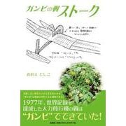ガンピの翼ストーク [単行本]