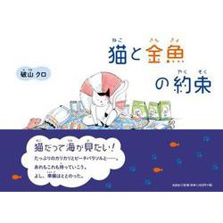 猫と金魚の約束 [絵本]