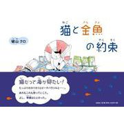 猫と金魚の約束 [絵本]