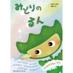 みどりのるん [絵本]