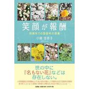 笑顔が報酬-刑務所での国語科の授業 [単行本]