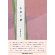 千年の戀 [単行本]