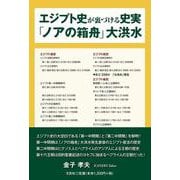 エジプト史が裏づける史実「ノアの箱舟」大洪水 [単行本]