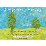 宮沢賢治の2つのお話-黒ぶどう,みじかい木ぺん [絵本]