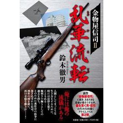 金物屋信司 2 [単行本]