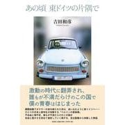 あの頃東ドイツの片隅で [単行本]
