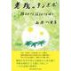 老残のタンポポ-踏まれても踏まれても咲く [単行本]