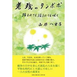 老残のタンポポ-踏まれても踏まれても咲く [単行本]
