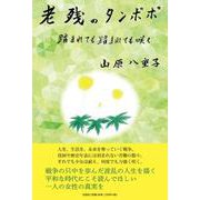 老残のタンポポ-踏まれても踏まれても咲く [単行本]
