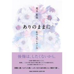 ありのままに-私の人生いろいろ [単行本]