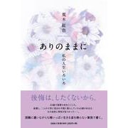 ありのままに-私の人生いろいろ [単行本]